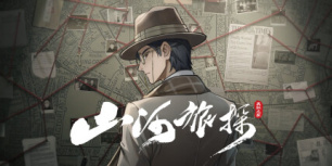 山河旅探