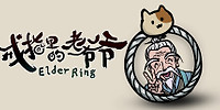 戒指里的老爷爷