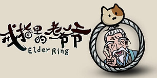 戒指里的老爷爷
