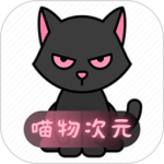 喵物次元