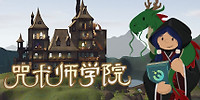 咒术师学院