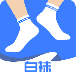 白袜官方版