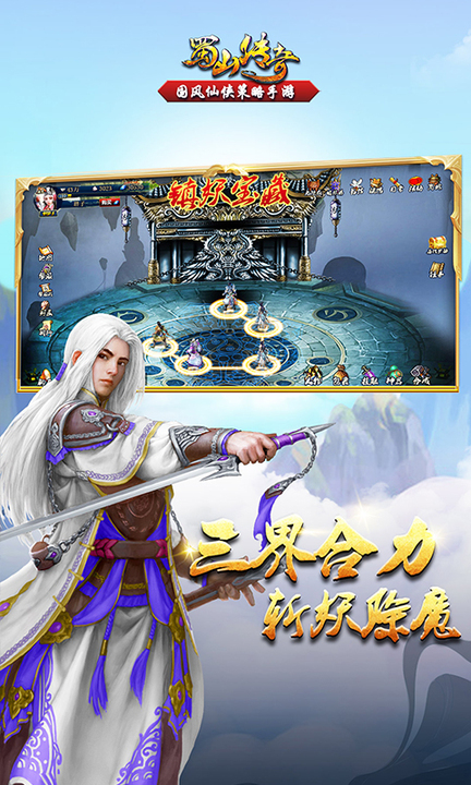 蜀山传奇百度版