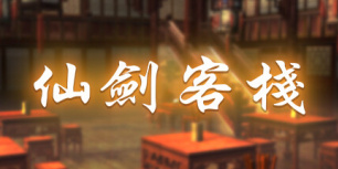 仙剑客栈