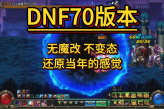 DNF手游70版本最强职业解析
