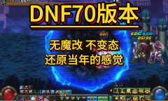 DNF手游70版本最强职业解析