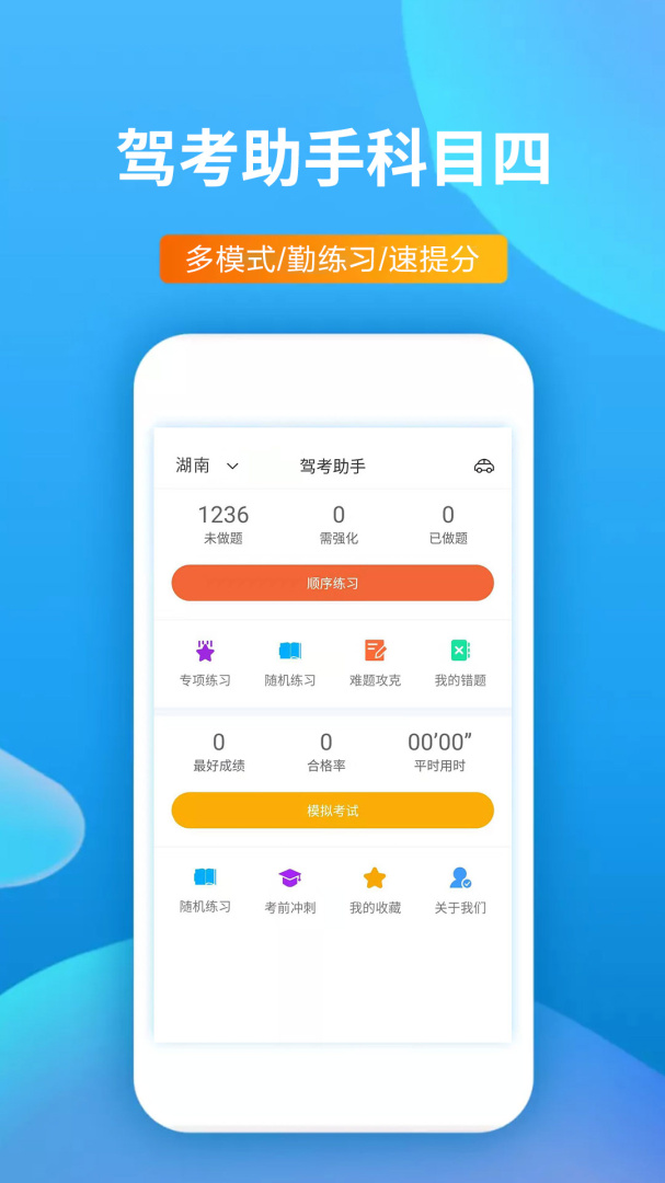 驾考助手科目四官方版