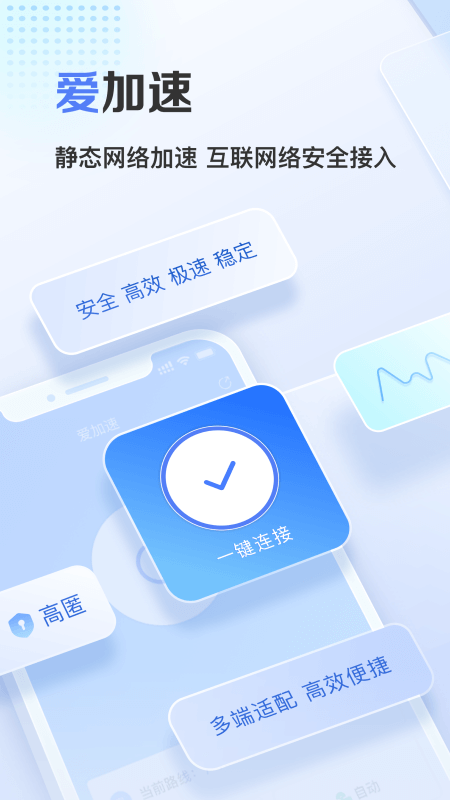 爱加速最新版