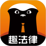趣法律官方版