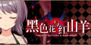 黑色花与红山羊
