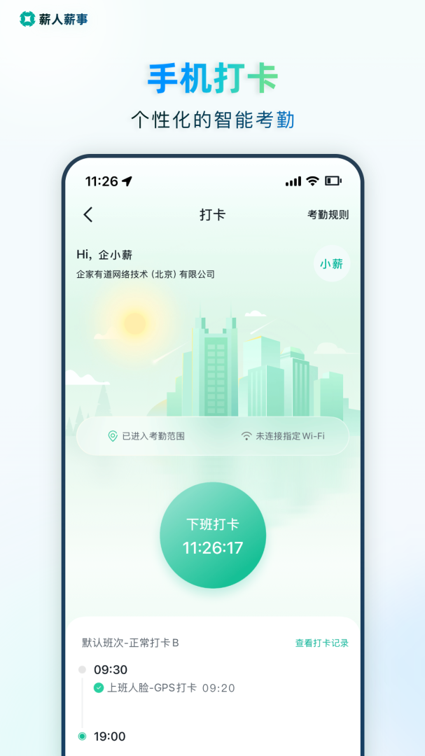 薪人薪事app官方版