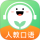 人教口语