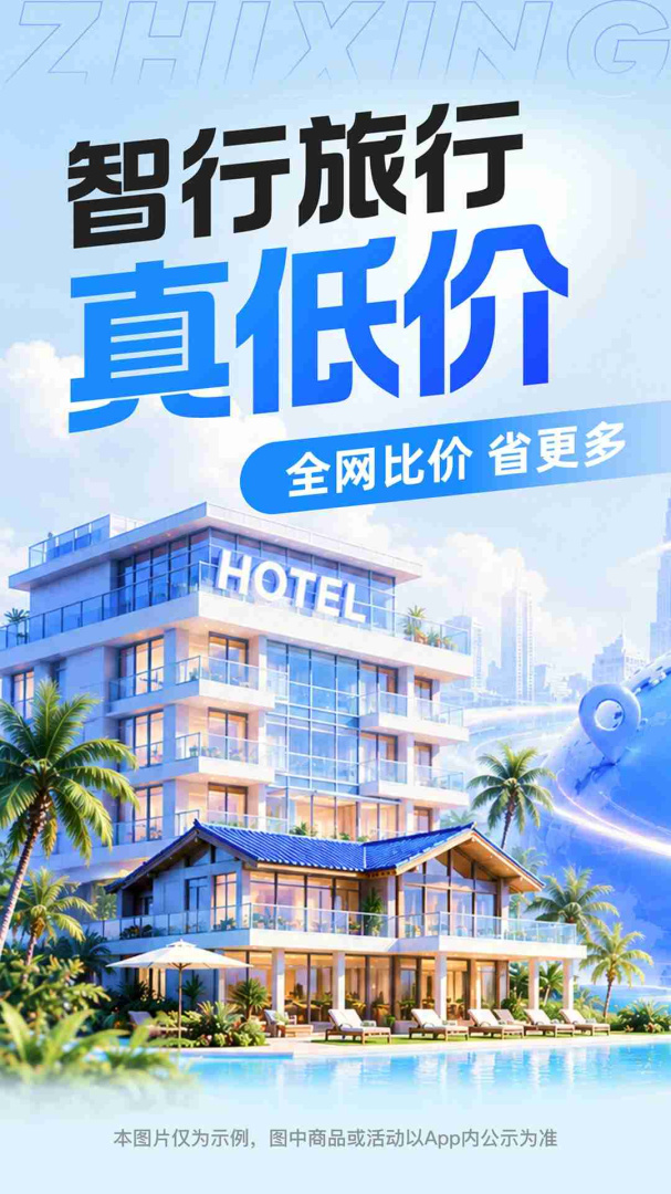 智行旅行最新app