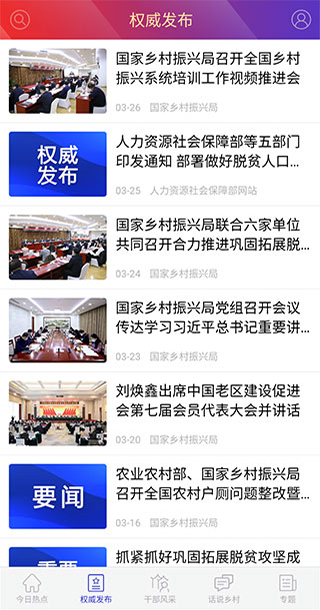 国家乡村振兴局官方版app