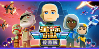 太空小队：传奇版