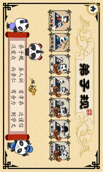 熊猫乐园弟子规app
