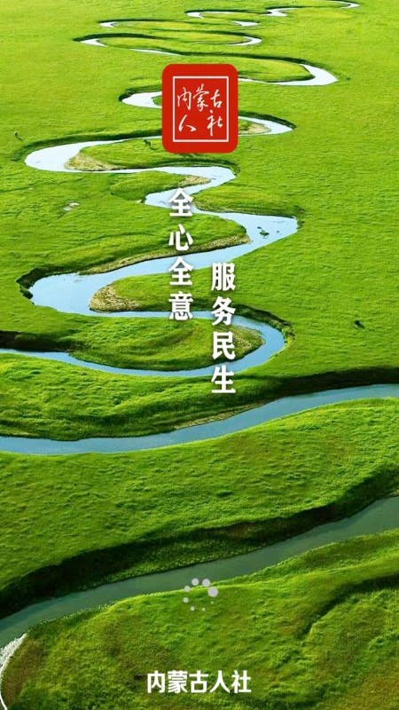 内蒙古人社