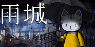 雨城