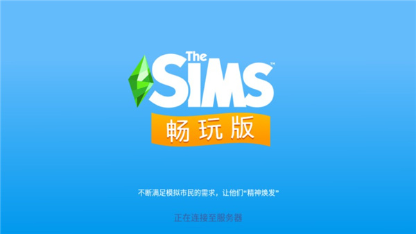 模拟人生畅玩版无限金币钻石版