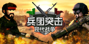 兵团突击：现代战争