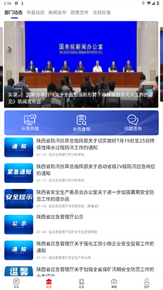 陕西应急官方版app