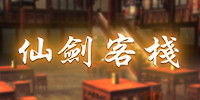 仙剑客栈