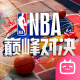NBA巅峰对决bilibili版