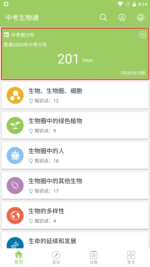 中考生物通app