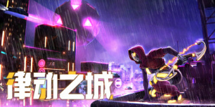 律动之城