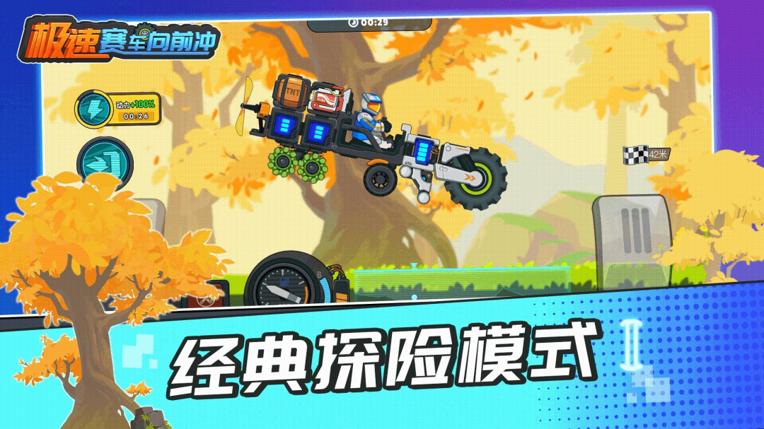 极速赛车向前冲vivo版