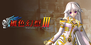 风色幻想3:罪与罚的镇魂歌