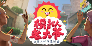 模拟老大爷
