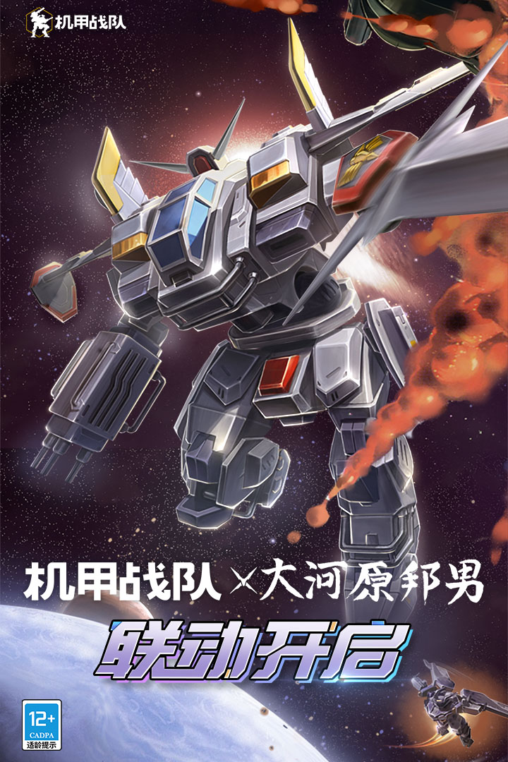 机甲战队腾讯客户端