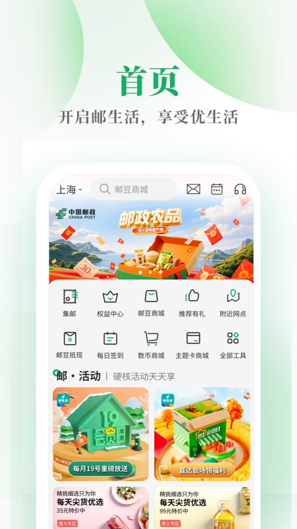 邮生活最新版本