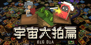 宇宙大拍扁