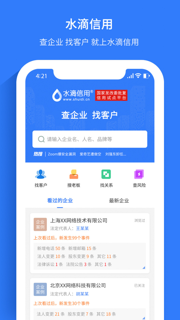 水滴信用(企业信用查询平台软件)v3.0.21安卓版截图1