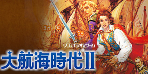 大航海时代2