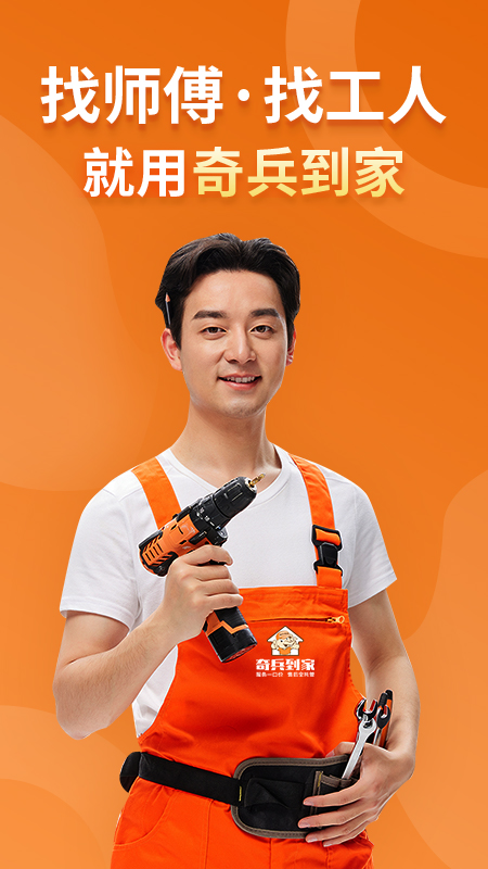 奇兵到家app最新版