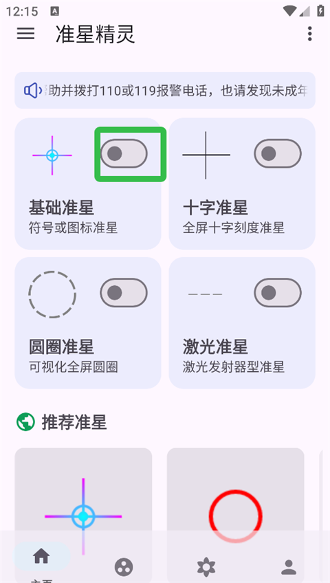 准星精灵官方版app