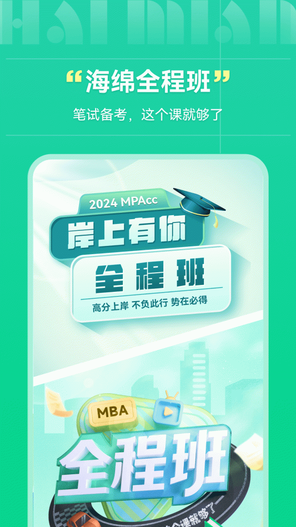 海绵MBAapp最新客户端