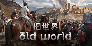 旧世界