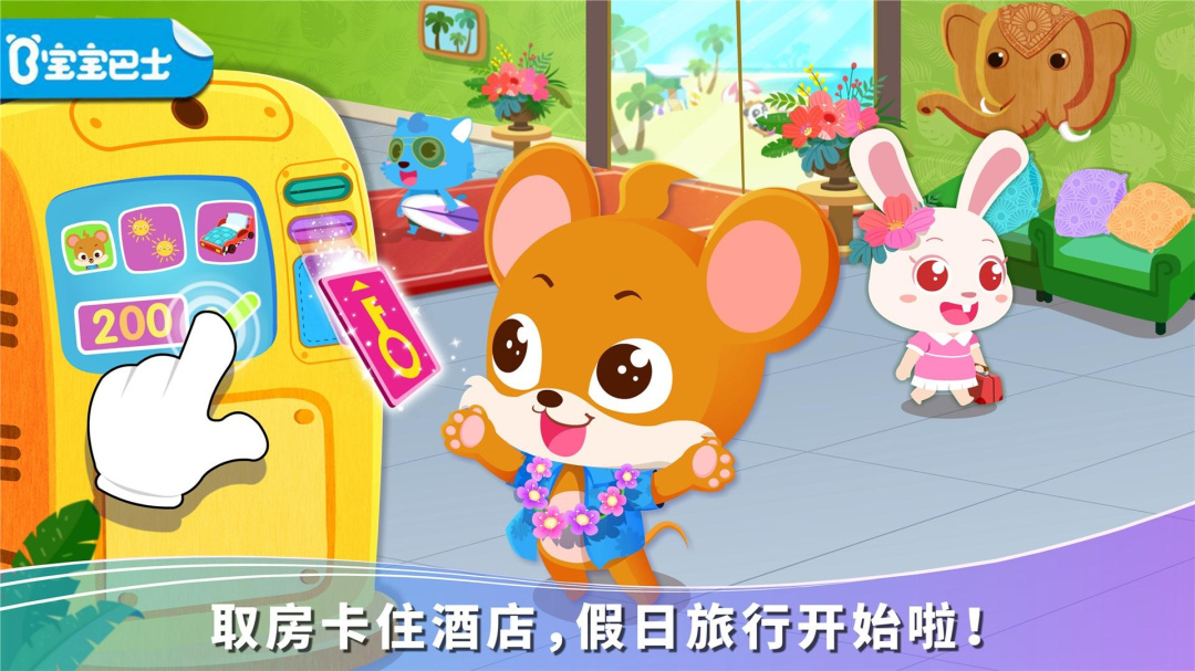 宝宝假日旅行最新版