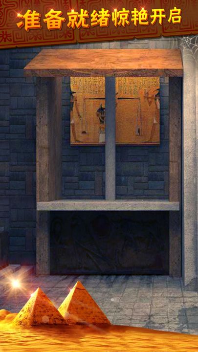 密室逃脱11逃出神秘金字塔小米版