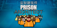 监狱建筑师
