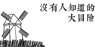 没有人知道的大冒险