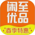 闲至优品