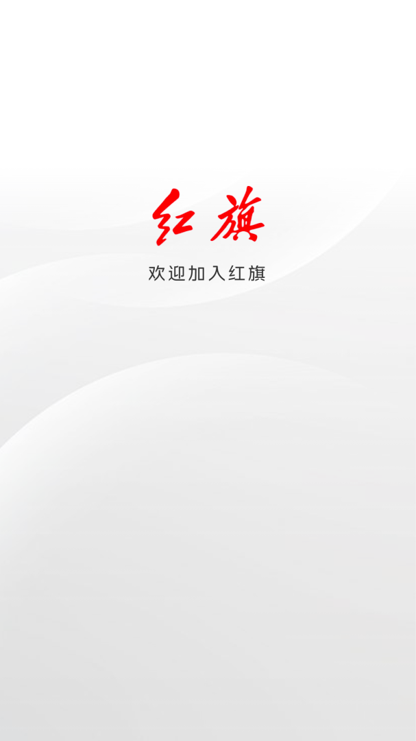 红旗智联app最新版