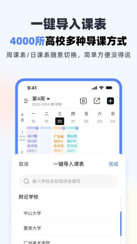 超级课程表