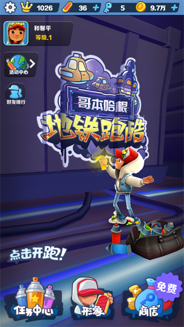 地铁跑酷哥本哈根版