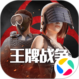 王牌战争腾讯版